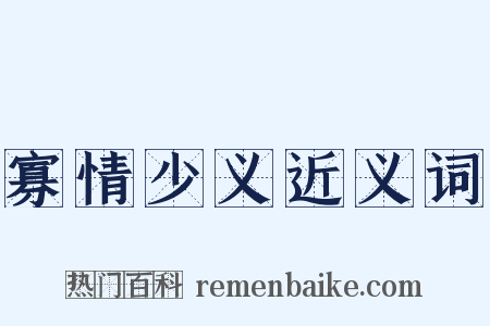 寡情少义近义词是什么意思的图片